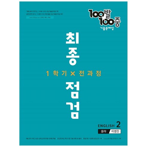 100발 100중 중학 영어 2-1 전과정 최종점검 기출문제집(동아 이병민)(2022), 에듀원, 중등2학년