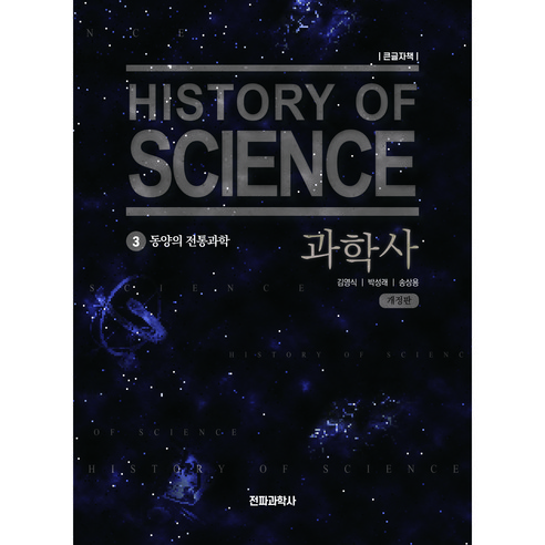 과학사 3 (큰글자책), 전파과학사, 김영식+ 박성래+ 송상용
