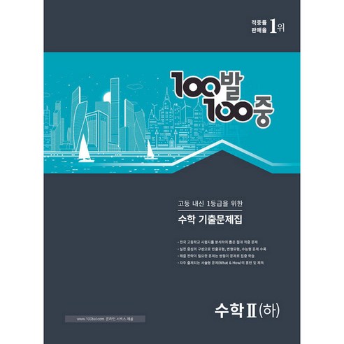 100발 100중 고등 수학 2(하) 기출문제집(2022), 에듀원, 수학영역
