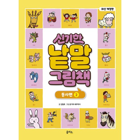 개정판 신기한 낱말 그림책 동사편 2, 을파소, 김철호, 1권