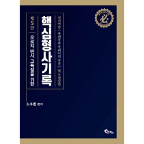 핵심 형사기록 실전연습(무죄부분 무죄이외 부분) 및 모범답안 : 오로지 변시 고득점을 위한 5판, 필통북스 형사소송실무 Best Top5