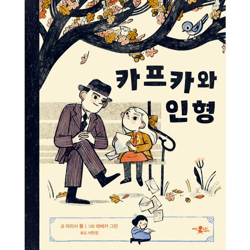 카프카와 인형, 미운오리새끼, 라리사 튤