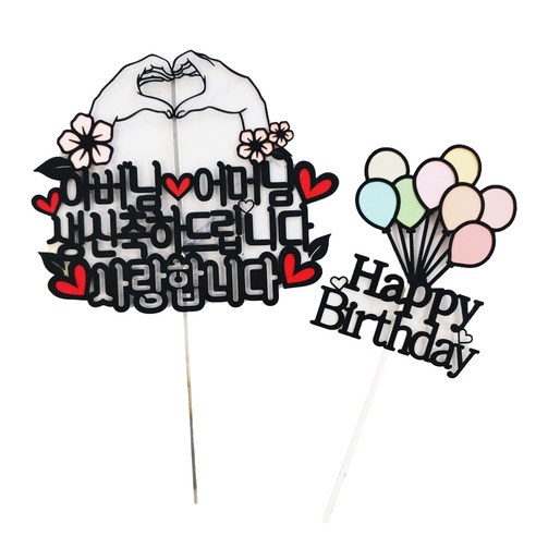 써니토퍼 손하트 생일 케이크 토퍼, 디자인2, 1개