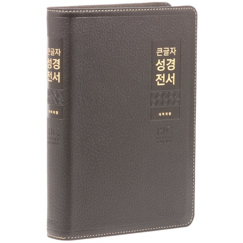 개역개정 큰글자성경전서 NKR82WBU(고급 무지퍼 다크브라운 단본), 생명의말씀사