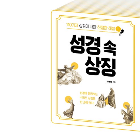 성경 속 상징:110가지 상징에 대한 친절한 해설, 가톨릭출판사