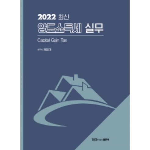 양도소득세 전산실무, 다음, 김진호 최재성 저 양도소득세책 Best Top5 11 양도소득세 실무(2022), 좋은책
