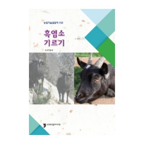 흑염소 기르기, 휴먼컬처아리랑, 농촌진흥청