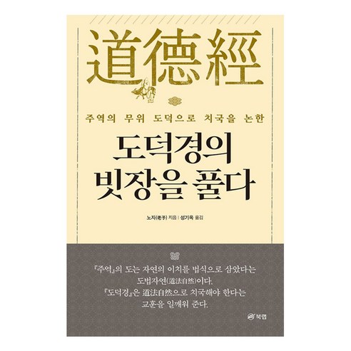 도덕경의 빗장을 풀다, 북랩, 노자