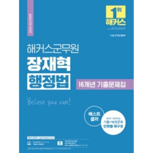 2022 해커스군무원 장재혁 행정법 16개년 기출문제집, 해커스공무원