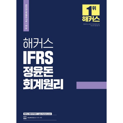 해커스 IFRS 정윤돈 회계원리: 최신 국제회계기준 반영ㅣ본 교재 인강 할인쿠폰 수록