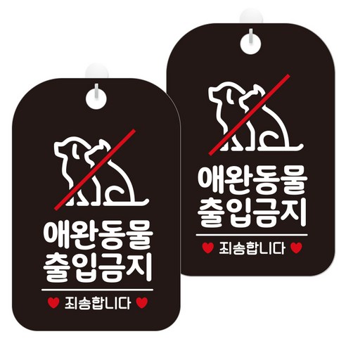 제제데코 안내문구 경고 주의 알림 표지판 블랙판 30cm, 2개, 애완동물출입금지(HA267)