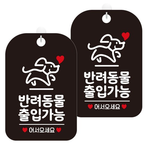 제제데코 안내문구 경고 주의 알림 표지판 블랙판 30cm, 2개, 반려동물출입가능(HA268)