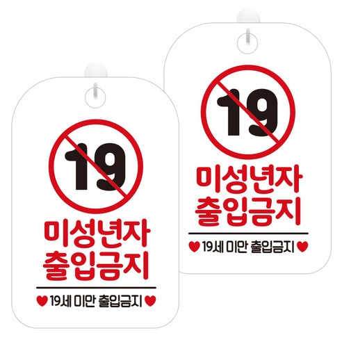 제제데코 안내문구 경고 주의 알림 표지판 화이트판 30cm, 2개, 미성년자19세출입금지(HA273)