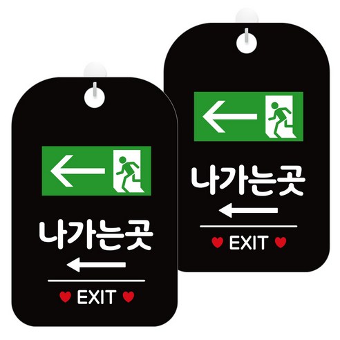 제제데코 안내문구 경고 주의 알림 표지판 블랙판 30cm, 2개, 나가는곳좌측가로픽토(HA280)