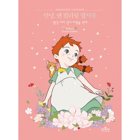 안녕 앤 컬러링 엽서북 - 컬러링북 | 쿠팡