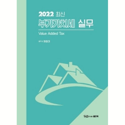 2022 부가가치세 실무, 좋은책