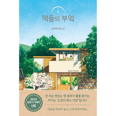 책들의 부엌:김지혜 장편소설, 김지혜, 팩토리나인