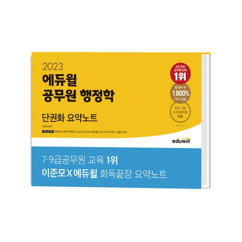 2023 에듀윌 공무원 행정학 단권화 요약노트, 이준모 계리직핵심요약 Best Top5 2023 에듀윌 공무원 행정학 단권화 요약노트, 이준모 계리직핵심요약 Best Top5