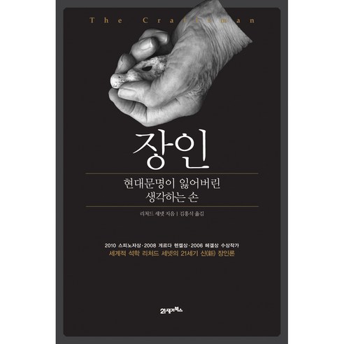 장인 현대문명이 잃어버린 생각하는 손 개정판, 리처드 세넷, 21세기북스