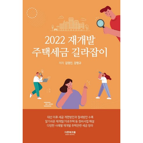 2022 재개발 주택세금 길라잡이, 더존테크윌, 김영인, 강형규