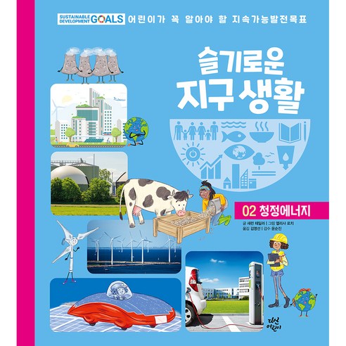슬기로운 지구 생활 02 청정에너지, 다산어린이, 2권
