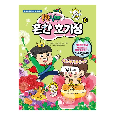 흔한남매의 흔한 호기심 6:일상에서 만나는 과학 상식, 6권, 미래엔아이세움, 흔한남매, 안치현