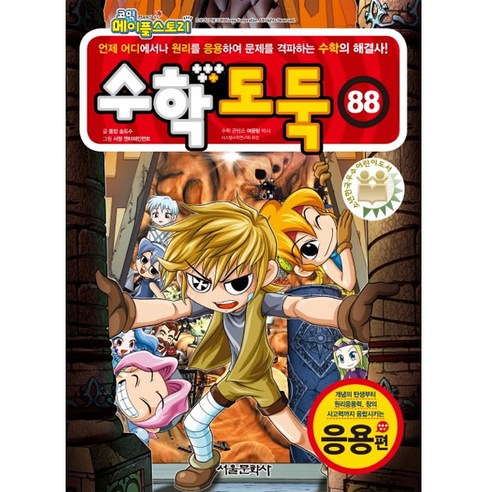 코믹 메이플스토리 수학도둑 88: 응용편, 서울문화사, 88권