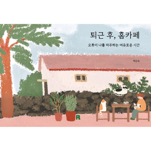 퇴근 후 홈카페, 박은숙, 리얼북스