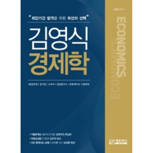 김영식 경제학:최단기간 합격을 위한 최선의 선택, 에듀피디