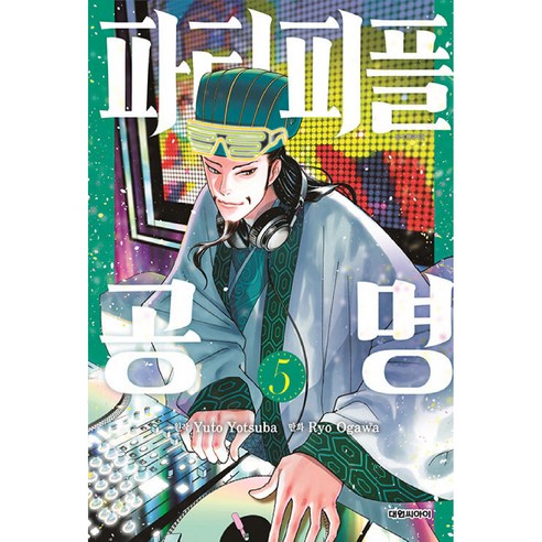 파티피플 공명 5, 대원씨아이, 5권