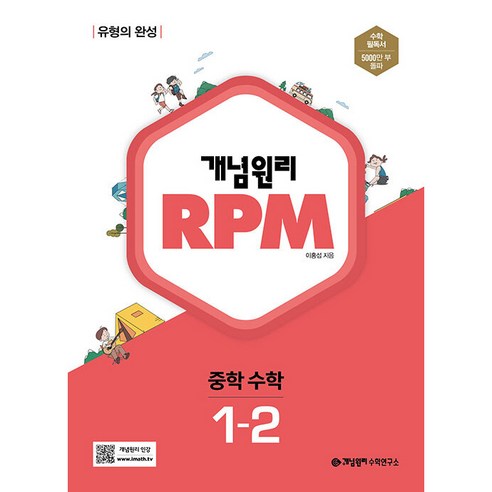   개념원리 RPM 알피엠 중학 수학 (2023년), 개념원리수학연구소, 중등1학년