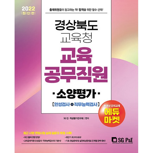 2022 경상북도교육청 교육공무직원 소양평가(인성검사+직무능력검사), 서울고시각(SG P&E)