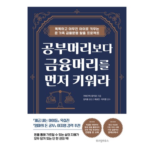 공부머리보다 금융머리를 먼저 키워라:똑똑하고 야무진 아이로 키우는 온 가족 금융문맹 탈출 프로젝트, 위즈덤하우스