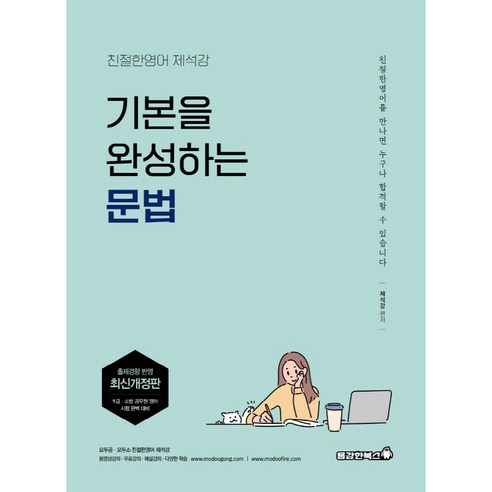 기본을 완성하는 문법:친절한 영어 제석강, 용감한북스