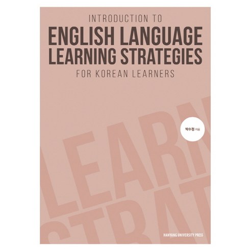 Introduction to English Language Learning Strategies for Korean Learners, 한양대학교출판부, 박수정