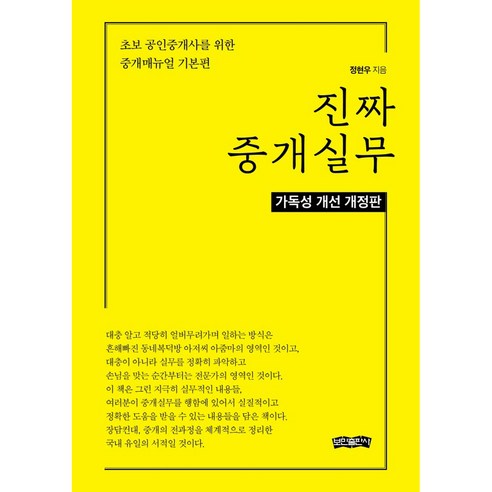 진짜 중개실무:초보 공인중개사를 위한 중개매뉴얼 기본편, 보민출판사, 정현우 장정훈실무