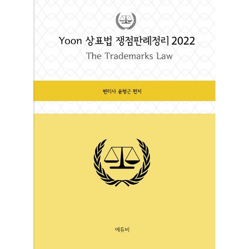 2022 Yoon 상표법 쟁점판례정리, 에듀비
