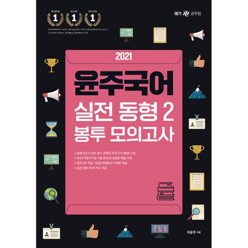 윤주국어 실전 동형 2 봉투 모의고사 (2021), 영기획비엠씨