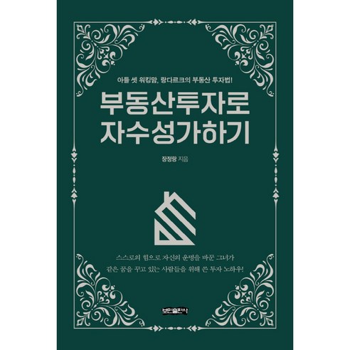 부동산투자로 자수성가하기:아들 셋 워킹맘 랑다르크의 부동산 투자법!, 보민출판사, 장정랑