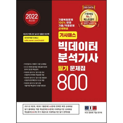 2022 기사패스 빅데이터 분석기사 필기 문제집 800, 한국정보화기술