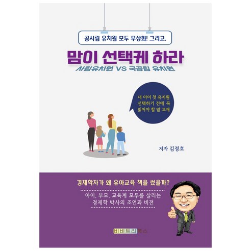 맘이 선택케 하라:내 아이 첫 유치원 선택을 명쾌하게 도와주는 유치원 맘 교재, 비비트리북스