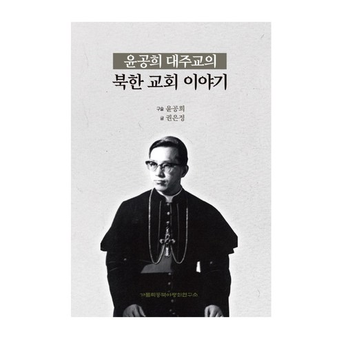 윤공희 대주교의 북한 교회 이야기, 가톨릭동북아평화연구소