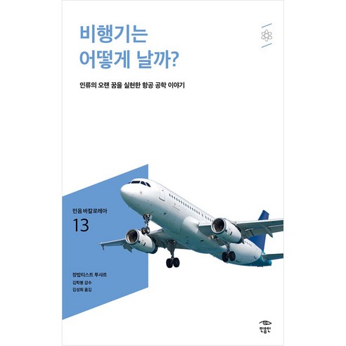 비행기는 어떻게 날까?:인류의 오랜 꿈을 실현한 항공 공학 이야기, 민음인, 장 밥티스트 투샤르