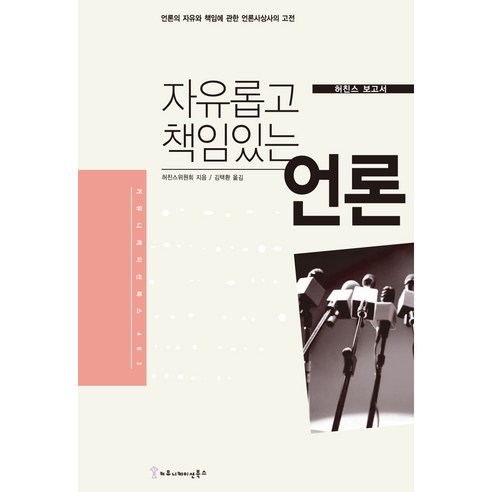자유롭고 책임있는 언론(허친스 보고서), 허친스위원회, 커뮤니케이션북스