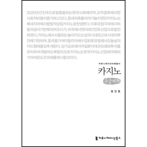 카지노 큰글씨책, 정인준, 커뮤니케이션북스