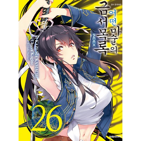 어떤 마술의 금서목록, 26권, 대원씨아이