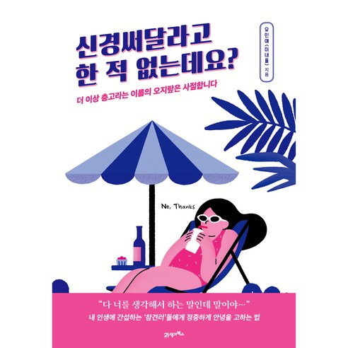 신경써달라고 한 적 없는데요? 더 이상 충고라는 이름의 오지랖은 사절합니다 개정판, 유민애(미내플), 21세기북스