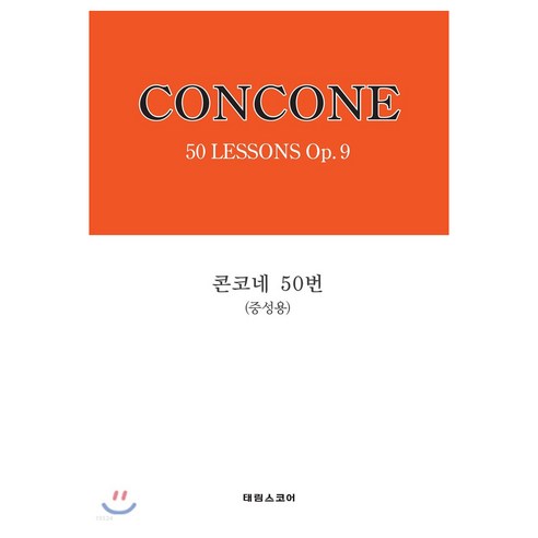 콘코네 50번(중성용), 태림출판사, 한국악보연구회