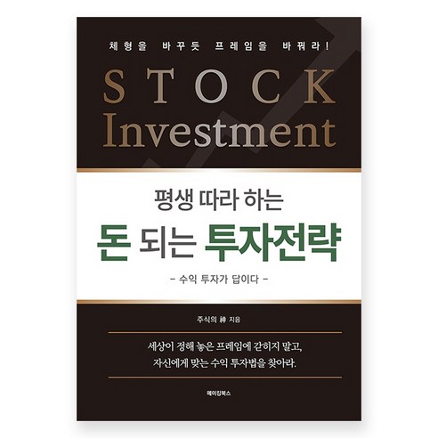 평생 따라 하는 돈 되는 투자전략:수익 투자가 답이다, 메이킹북스, 주식의 신
