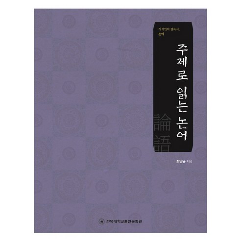 주제로 읽는 논어, 최남규, 전북대학교출판문화원
